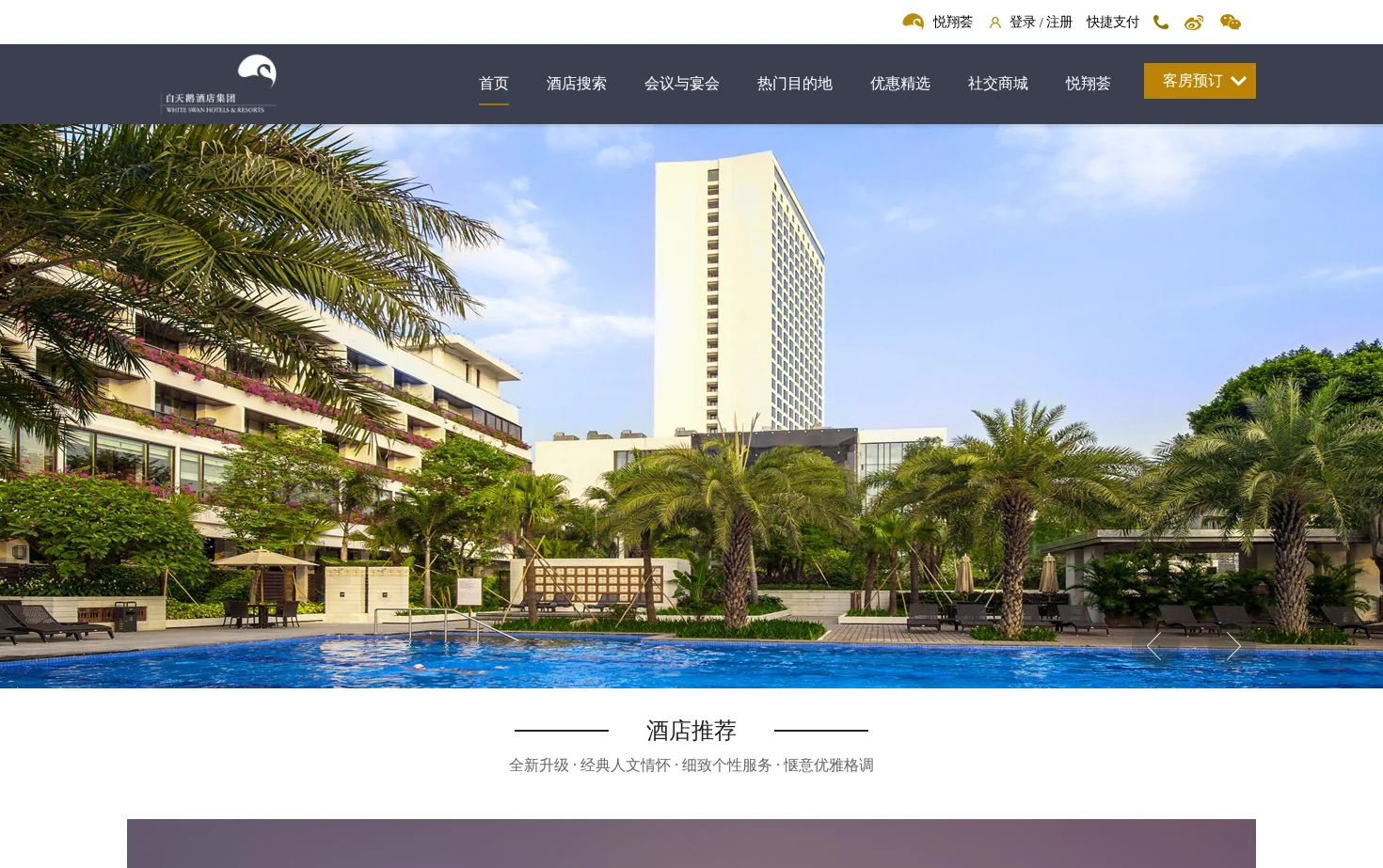 白天鹅酒店集团 页面快照